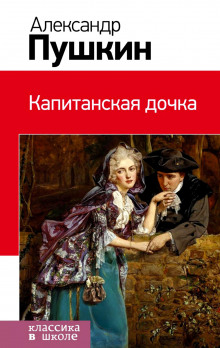 слушать аудиокнигу Капитанская дочка Аудиокнига Капитанская дочка
