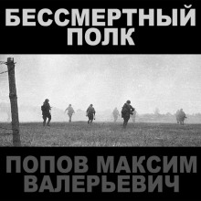 Слушать онлайн аудиокниги Бессмертный полк Аудиокнига Бессмертный полк