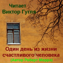Аудиокнига Один день из жизни счастливого человека