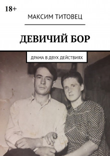 Слушать онлайн аудиокниги Девичий бор Аудиокнига Девичий бор