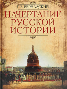 слушать аудиокнигу Русская историография. XVIII в. - начало XX в. Аудиокнига Русская историография. XVIII в. - начало XX в.