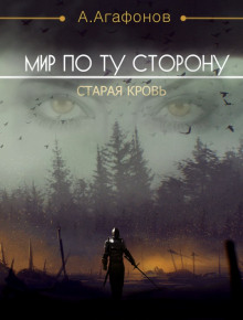 Слушать онлайн аудиокниги Мир по ту сторону. Старая кровь Аудиокнига Мир по ту сторону. Старая кровь