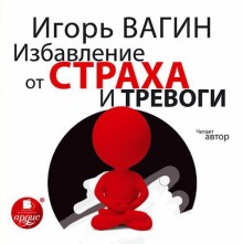 Слушать онлайн аудиокниги Избавление от страха и тревоги Аудиокнига Избавление от страха и тревоги