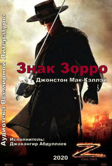 Слушать онлайн аудиокниги Знак Зорро Аудиокнига Знак Зорро