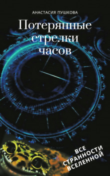 Слушать онлайн аудиокниги Потерянные стрелки часов Аудиокнига Потерянные стрелки часов