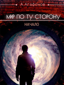 Аудиокнига Мир по ту сторону. Начало