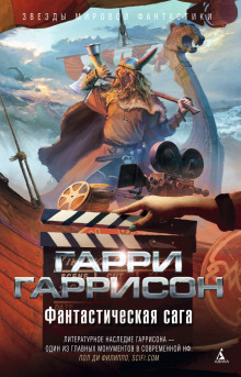 Слушать онлайн аудиокниги Фантастическая сага Аудиокнига Фантастическая сага