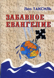 Слушать онлайн аудиокниги Забавное Евангелие Аудиокнига Забавное Евангелие
