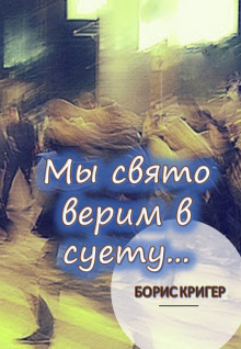 слушать аудиокнигу Мы свято верим в суету... Аудиокнига Мы свято верим в суету...