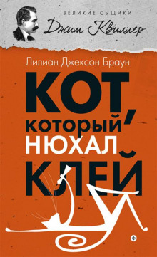 Слушать онлайн аудиокниги Кот, который нюхал клей Аудиокнига Кот, который нюхал клей