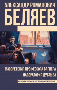 Аудиокнига Изобретения профессора Вагнера