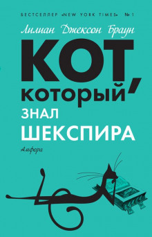 Слушать онлайн аудиокниги Кот, который знал Шекспира Аудиокнига Кот, который знал Шекспира