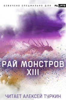 Слушать онлайн аудиокниги Рай Монстров. Том 13 Аудиокнига Рай Монстров. Том 13