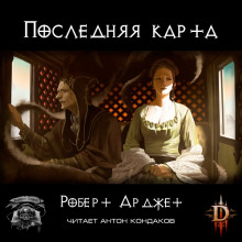 Слушать онлайн аудиокниги Последняя карта Аудиокнига Последняя карта