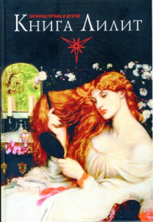 Аудиокнига Книга Лилит