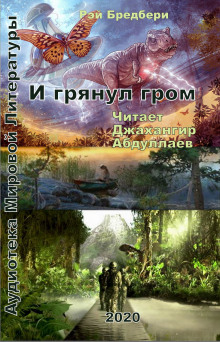 Слушать онлайн аудиокниги И грянул гром Аудиокнига И грянул гром