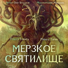 Слушать онлайн аудиокниги Мерзкое святилище Аудиокнига Мерзкое святилище