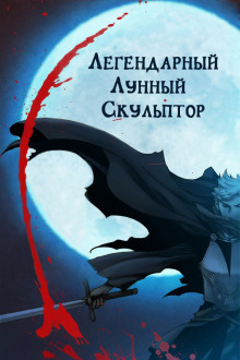 Слушать онлайн аудиокниги Легендарный Лунный Скульптор. Том 1 Аудиокнига Легендарный Лунный Скульптор. Том 1