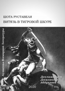 Слушать онлайн аудиокниги Витязь в тигровой шкуре Аудиокнига Витязь в тигровой шкуре