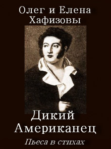 Слушать онлайн аудиокниги Дикий Американец Аудиокнига Дикий Американец
