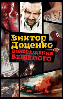 Слушать онлайн аудиокниги Возвращение Бешеного Аудиокнига Возвращение Бешеного