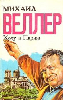 слушать аудиокнигу Хочу в Париж Аудиокнига Хочу в Париж
