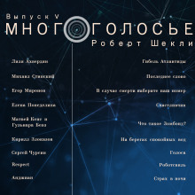 Слушать онлайн аудиокниги МногоГолосье. Роберт Шекли, часть 2 Аудиокнига МногоГолосье. Роберт Шекли, часть 2