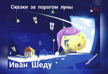 Слушать онлайн аудиокниги Сказки за порогом луны Аудиокнига Сказки за порогом луны