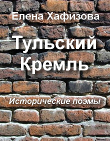 Слушать онлайн аудиокниги Тульский Кремль Аудиокнига Тульский Кремль