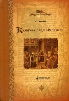 Аудиокнига Культура средних веков