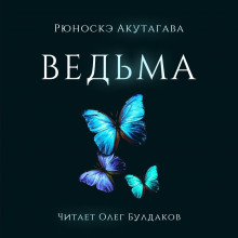 Слушать онлайн аудиокниги Ведьма Аудиокнига Ведьма