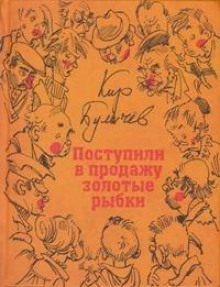 Аудиокнига Поступили в продажу золотые рыбки