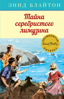 Слушать онлайн аудиокниги Тайна серебристого лимузина Аудиокнига Тайна серебристого лимузина
