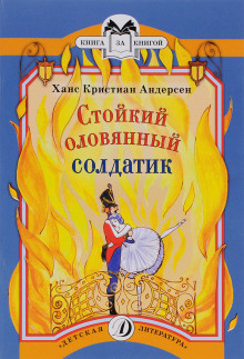 Аудиокнига Стойкий оловянный солдатик