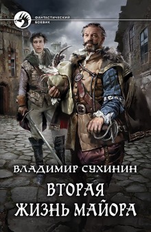 Слушать онлайн аудиокниги Вторая жизнь майора. Агент ада Аудиокнига Вторая жизнь майора. Агент ада