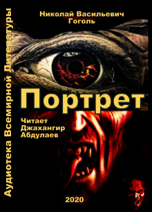 Слушать онлайн аудиокниги Портрет Аудиокнига Портрет