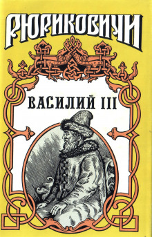 Аудиокнига Василий III