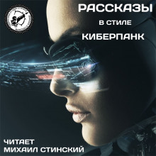 Слушать онлайн аудиокниги К.И.Б.Е.Р.П.А.Н.К. Аудиокнига К.И.Б.Е.Р.П.А.Н.К.