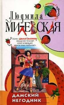 Слушать онлайн аудиокниги Дамский негодник Аудиокнига Дамский негодник