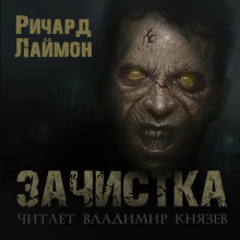 Слушать онлайн аудиокниги Зачистка Аудиокнига Зачистка