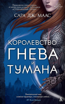 Слушать онлайн аудиокниги Королевство гнева и тумана Аудиокнига Королевство гнева и тумана