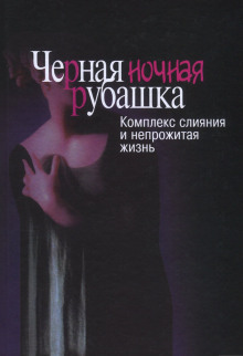 Слушать онлайн аудиокниги Черная ночная рубашка. Комплекс слияния и непрожитая жизнь Аудиокнига Черная ночная рубашка. Комплекс слияния и непрожитая жизнь