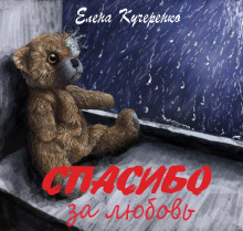 Слушать онлайн аудиокниги Спасибо за любовь Аудиокнига Спасибо за любовь
