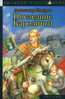 Слушать онлайн аудиокниги Последние Каролинги Аудиокнига Последние Каролинги