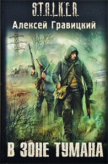 Аудиокнига В зоне тумана S.T.A.L.K.E.R.