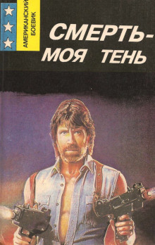 Аудиокнига Смерть — моя тень