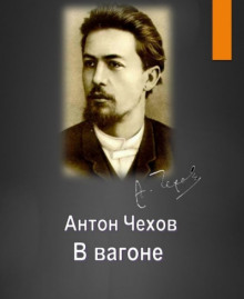 Слушать онлайн аудиокниги В вагоне Аудиокнига В вагоне