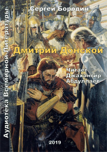 Слушать онлайн аудиокниги Дмитрий Донской Аудиокнига Дмитрий Донской