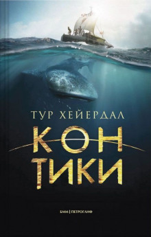 слушать аудиокнигу Путешествие на «Кон-Тики» Аудиокнига Путешествие на «Кон-Тики»
