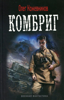 Слушать онлайн аудиокниги Комбриг Аудиокнига Комбриг